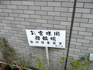駐輪場の立て札