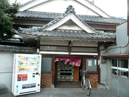 さかえ湯