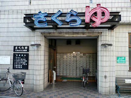 桜湯入口