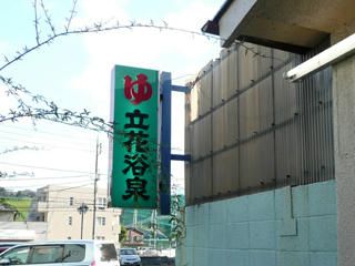 奥側の照明看板