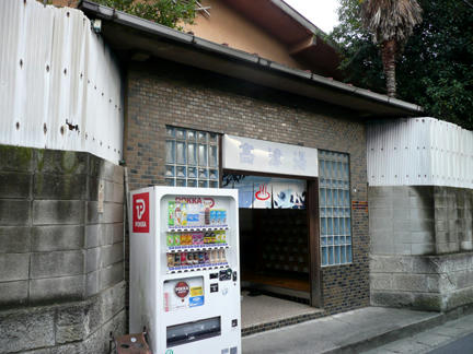 高津湯