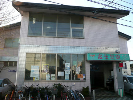 富士見湯健康セントー