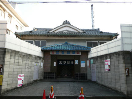 三谷湯（武蔵野市）