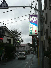 この看板が目印