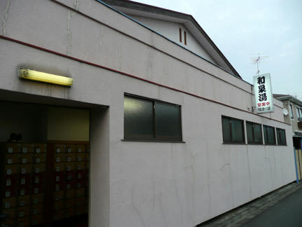 和泉湯（狛江市）