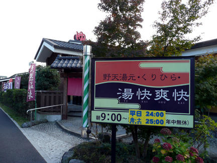 野天湯元 湯快爽快 くりひら