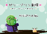 ゼリープリン劇場☆