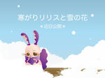 寒がりリリスと雪の花