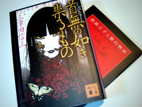 首無の如き祟るもの