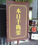 本日千穐楽