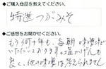 お客様の声「大阪府Ｈ様」