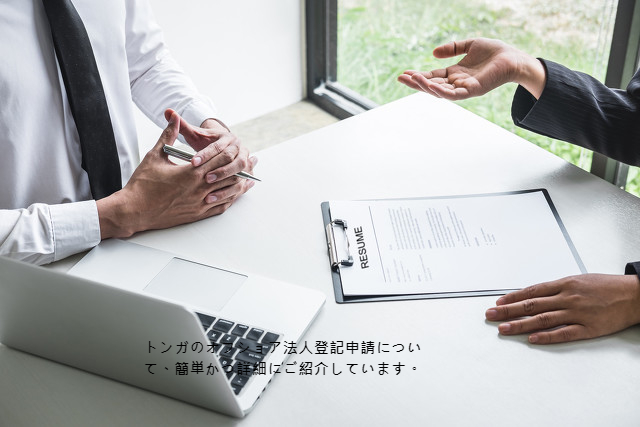 トンガのオフショア法人登記申請について、簡単かつ詳細にご紹介しています。