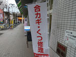 P20110407-nobori.JPG