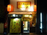 P20120426-jonetsu-ramen-1.JPG