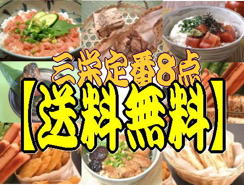 送料無料 新！三栄お試し８点福袋 いろいろ詰め込んで２９８０円
