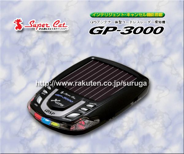ユピテル GPSアンテナ一体型コードレスレーダー探知機 GP-3000