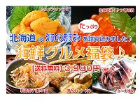 豪華海鮮グルメ福袋