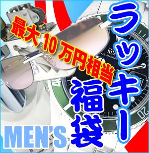 ラッキー福袋