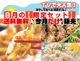 8月の【限定セット】冷やし生水餃子も！黒豚生餃子も！