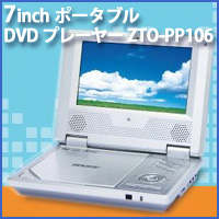 ZOX 7inch ポータブルDVDプレーヤー『ZTO-PP106』