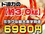 訳あり『ボイルタラバ足 約3kg』