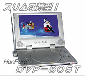 TEKNOS TVチューナー内蔵 8.5インチ大画面液晶付DVDプレーヤー『DVP-805T』