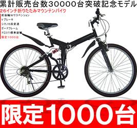 限定1,000台！26インチ折りたたみマウンテンバイク シマノ製6段変速機、Wサスペンションつきで大セール！！