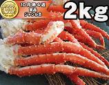 訳あり急遽販売７トン完売！太めを追加しました！『本タラバ蟹脚ボイル合計２キロ』
