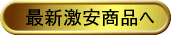 超お買い得情報