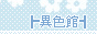 ┣異色舘┫