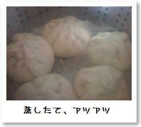 蒸したて、アツアツ