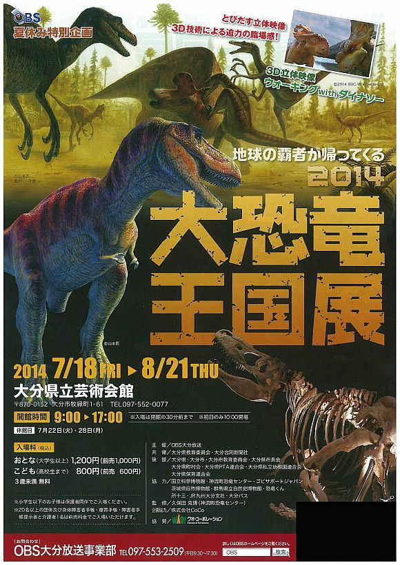 『2014大恐竜王国展』