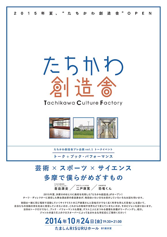 トーク+ブック・パフォーマンス『芸術 &times; スポーツ &times; サイエンス　多摩で僕らがめざすもの』
