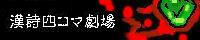 【漢詩四コマ劇場】
