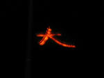 大文字