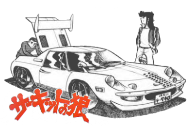 サーキットの狼