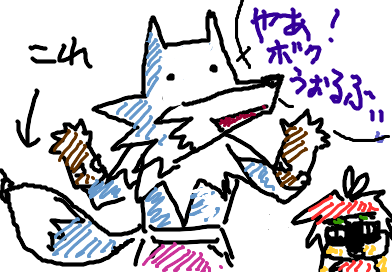 ウォルフィーのシッポ