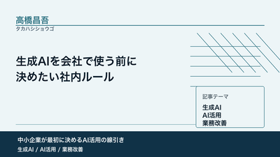 生成AIを会社で使う前に決めたい社内ルール