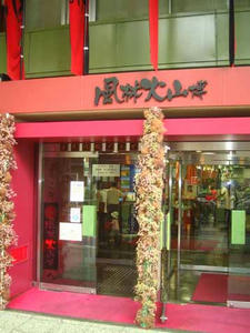 風林火山　武田信玄