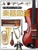 楽器図鑑