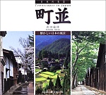 日本の名景町並