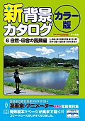 新背景カタログ6自然田舎編
