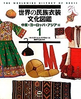 世界の民族衣装文化図鑑1中東ヨーロッパアジア編