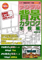 デジタル背景カタログ学校編