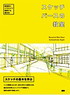 スケッチパースの教室