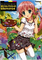 美少女イラストの配色がわかる本