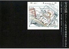 安彦良和アニメーション原画集「機動戦士ガンダム」