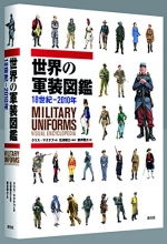 世界の軍装図鑑18世紀-2010
