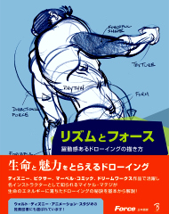 リズムとフォース躍動感あるドローイングの描き方