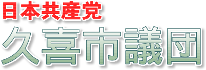 日本共産党久喜市議団